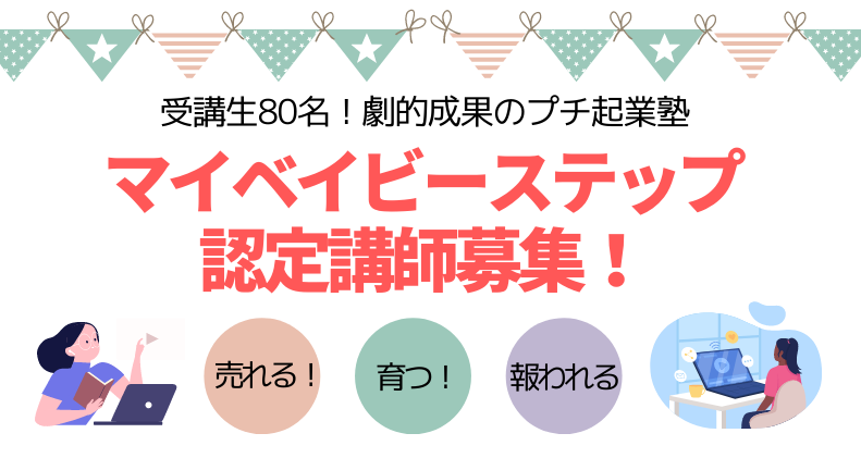 プチ起業塾 マイベイビーステップ 講師認定講座0期生募集開始 プレミアライフデザイン協会